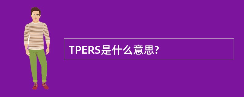 TPERS是什么意思?