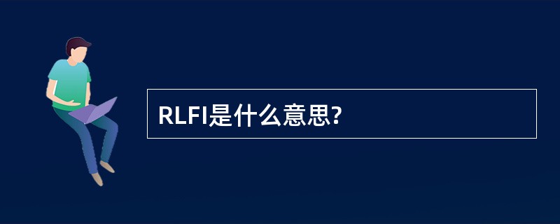 RLFI是什么意思?