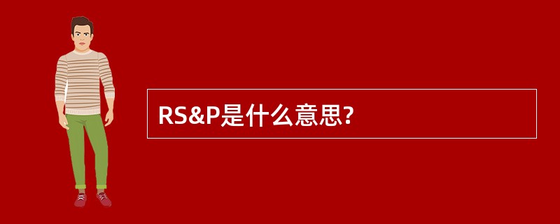 RS&amp;P是什么意思?