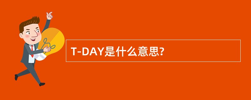 T-DAY是什么意思?