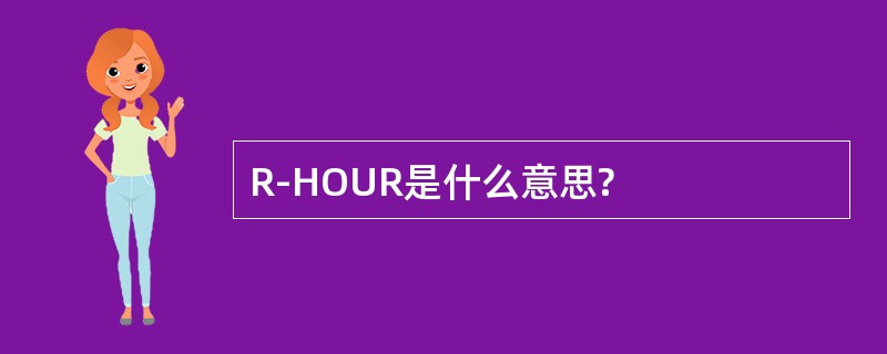 R-HOUR是什么意思?