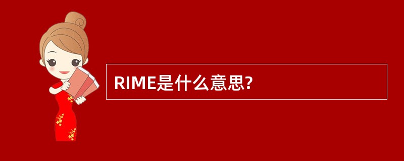 RIME是什么意思?