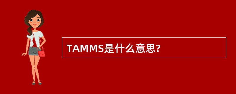 TAMMS是什么意思?