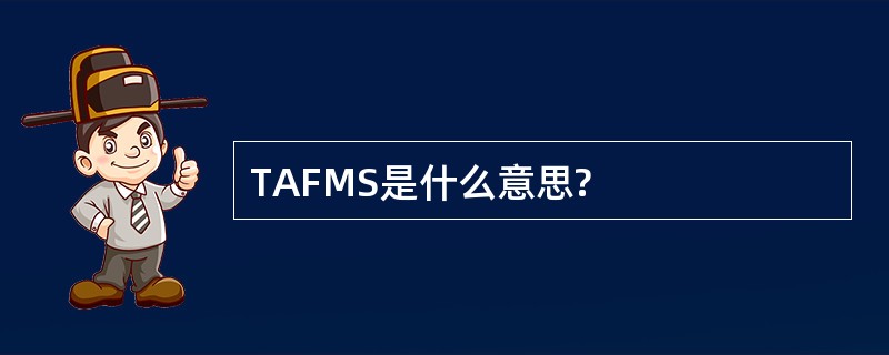 TAFMS是什么意思?