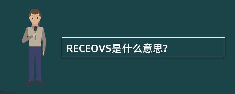 RECEOVS是什么意思?