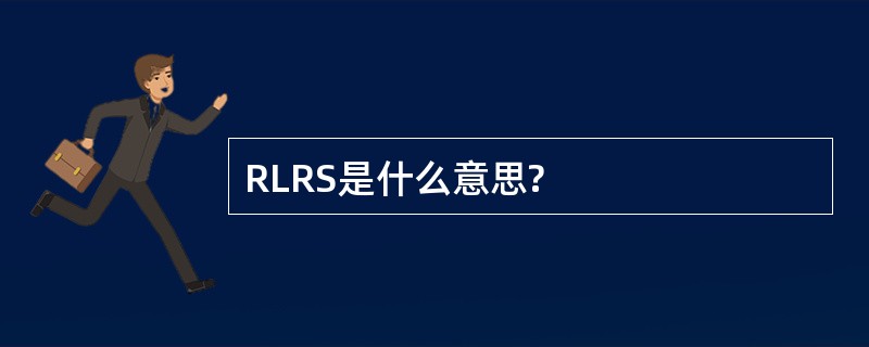 RLRS是什么意思?