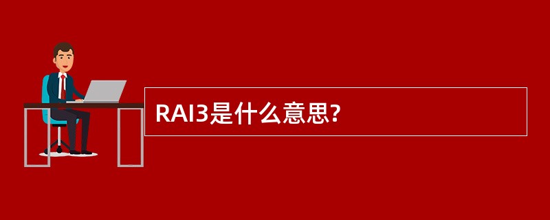 RAI3是什么意思?