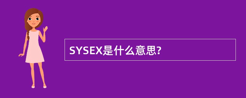 SYSEX是什么意思?