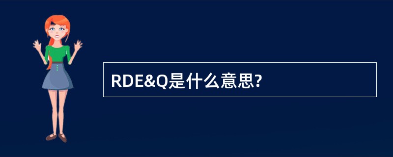 RDE&amp;Q是什么意思?