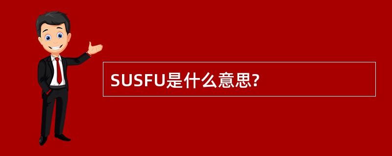 SUSFU是什么意思?