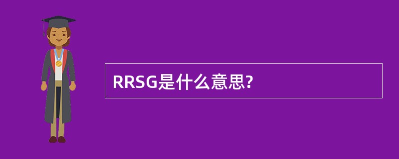 RRSG是什么意思?