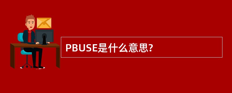 PBUSE是什么意思?