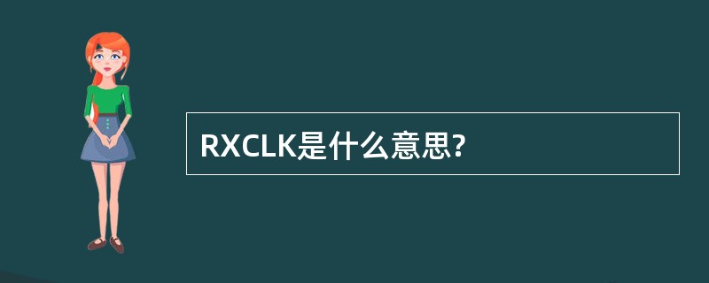 RXCLK是什么意思?