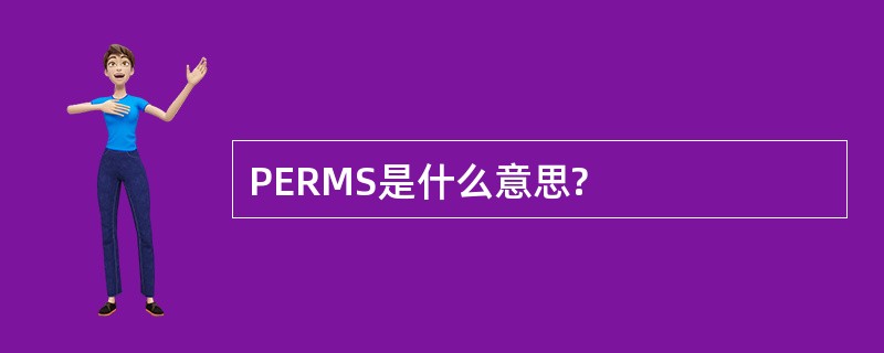 PERMS是什么意思?