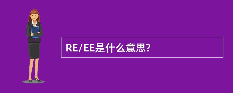 RE/EE是什么意思?