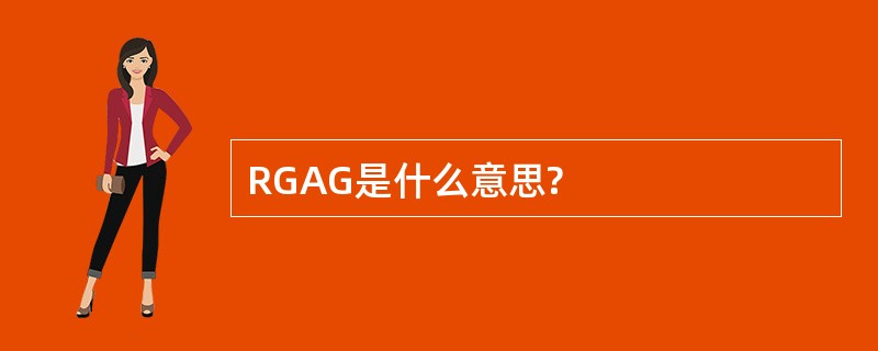 RGAG是什么意思?