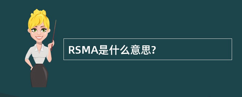 RSMA是什么意思?