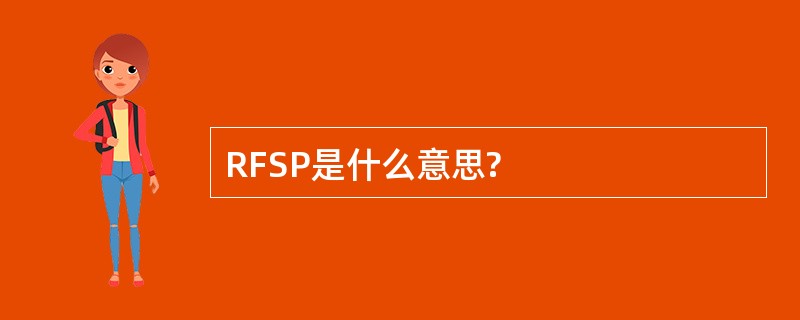 RFSP是什么意思?