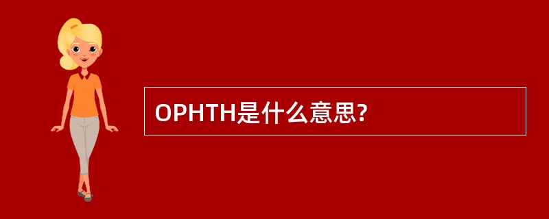 OPHTH是什么意思?