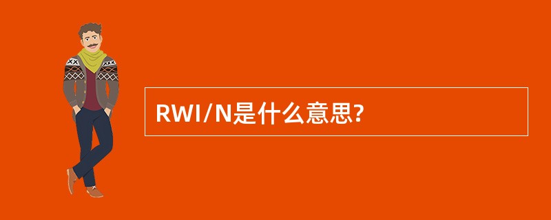 RWI/N是什么意思?