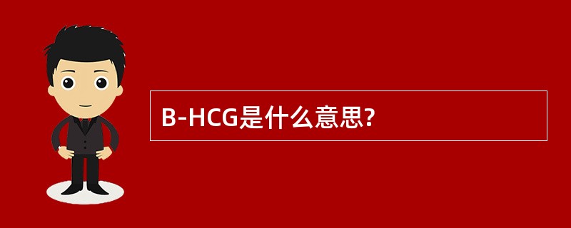 B-HCG是什么意思?