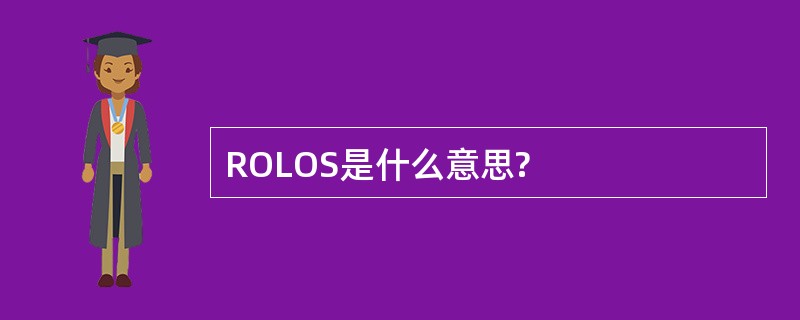 ROLOS是什么意思?