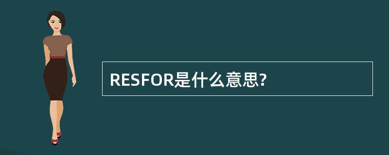 RESFOR是什么意思?