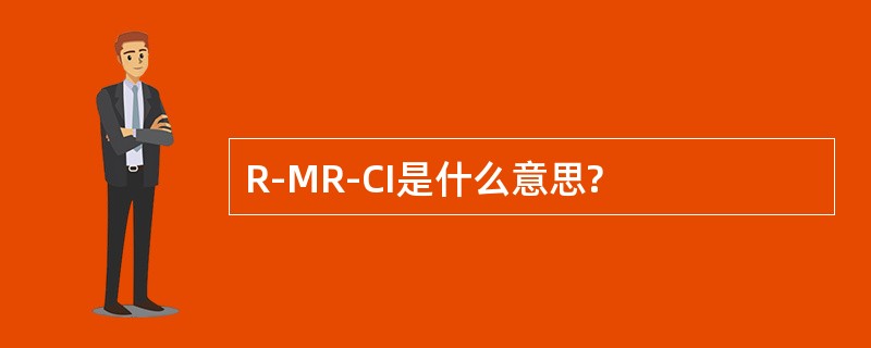 R-MR-CI是什么意思?