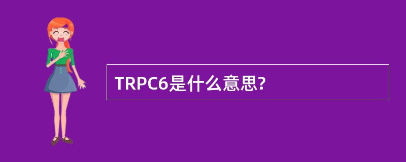 TRPC6是什么意思?