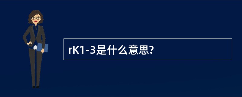 rK1-3是什么意思?