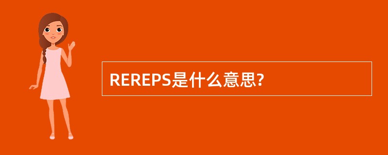 REREPS是什么意思?