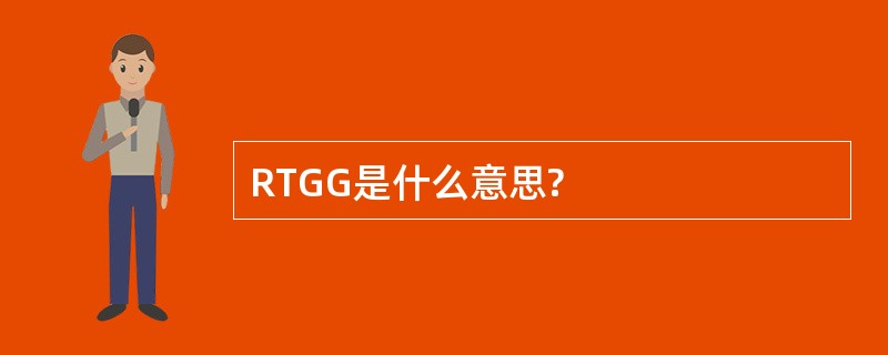 RTGG是什么意思?