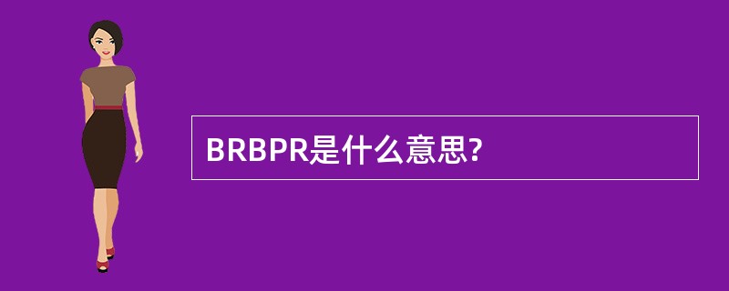 BRBPR是什么意思?