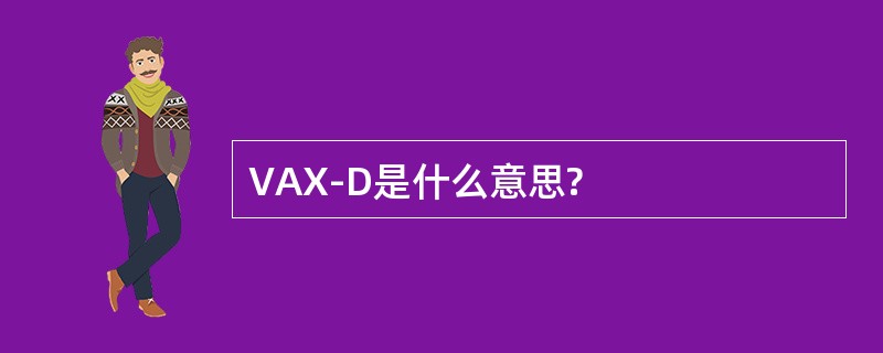 VAX-D是什么意思?