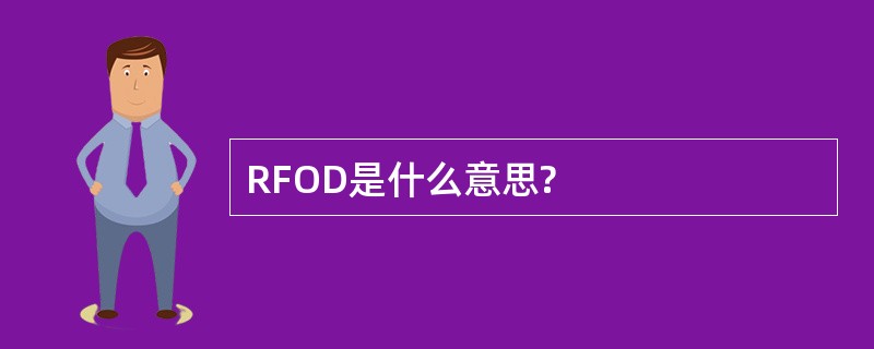 RFOD是什么意思?