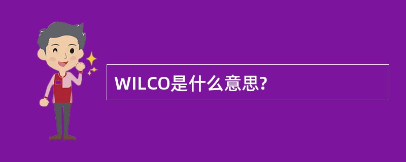 WILCO是什么意思?