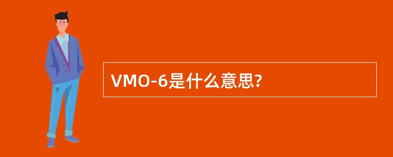 VMO-6是什么意思?