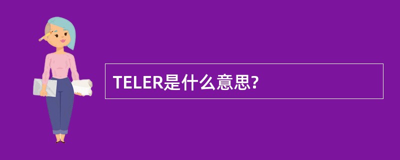 TELER是什么意思?