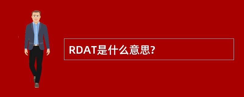 RDAT是什么意思?