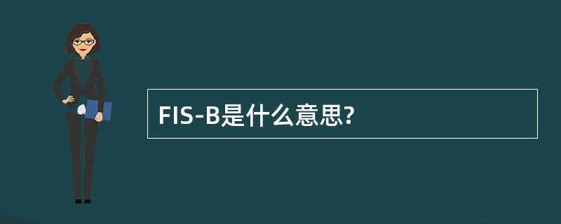 FIS-B是什么意思?