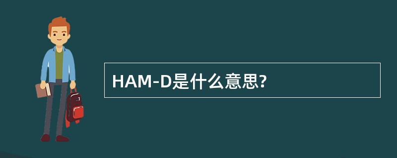 HAM-D是什么意思?