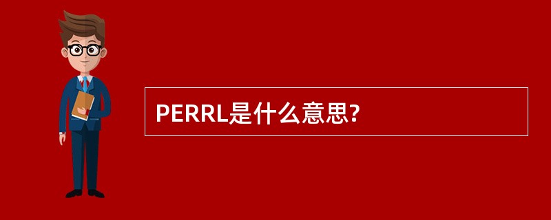 PERRL是什么意思?