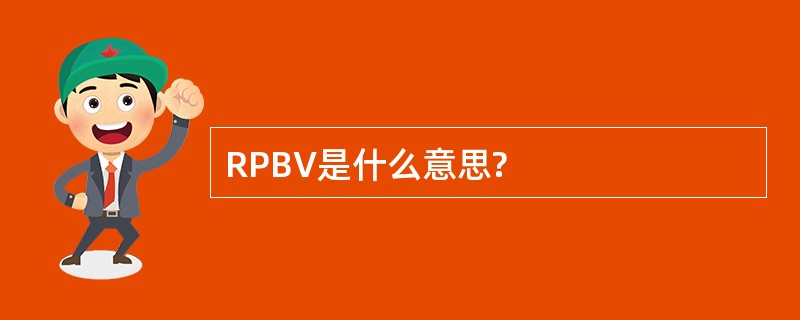 RPBV是什么意思?