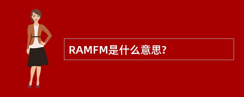 RAMFM是什么意思?