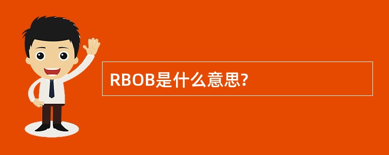 RBOB是什么意思?