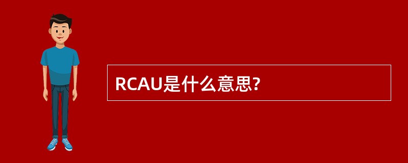 RCAU是什么意思?