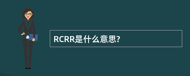 RCRR是什么意思?