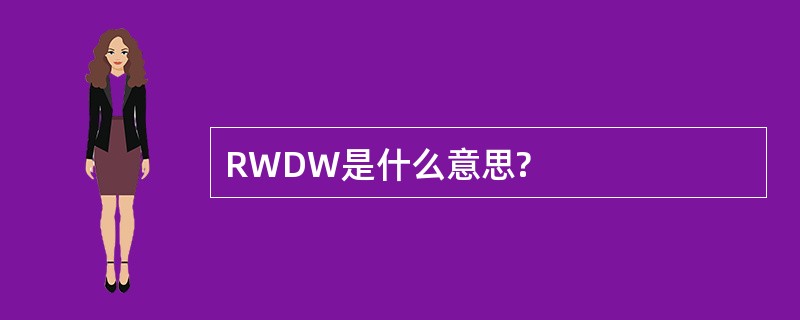 RWDW是什么意思?