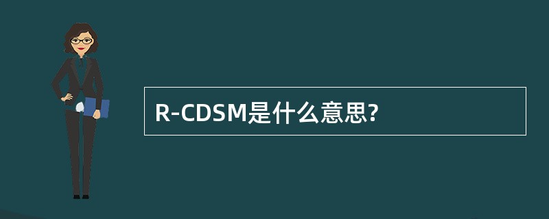 R-CDSM是什么意思?