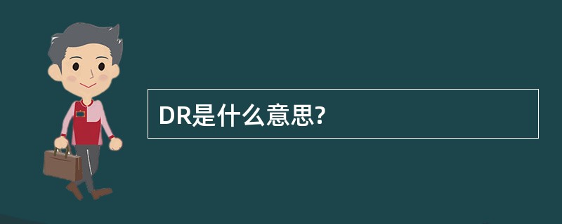 DR是什么意思?